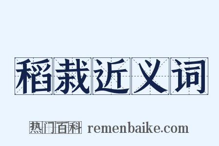 稻栽近义词是什么意思的图片